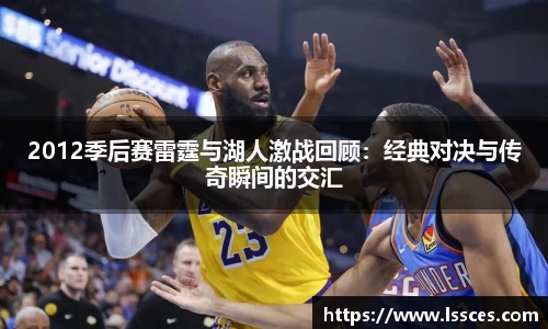 2012季后赛雷霆与湖人激战回顾：经典对决与传奇瞬间的交汇