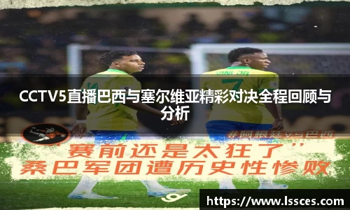 CCTV5直播巴西与塞尔维亚精彩对决全程回顾与分析