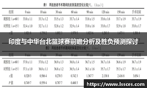 印度与中华台北篮球赛前瞻分析及胜负预测探讨