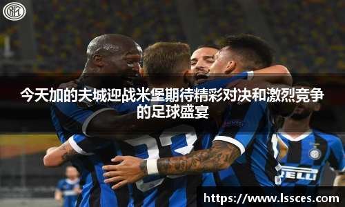 今天加的夫城迎战米堡期待精彩对决和激烈竞争的足球盛宴