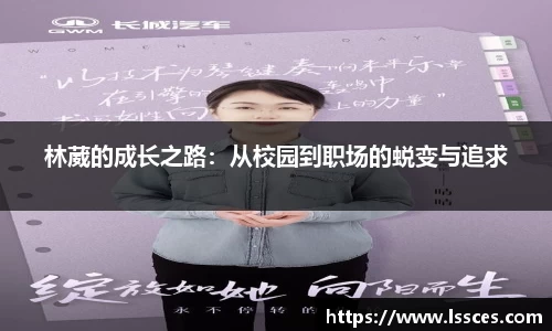 林葳的成长之路：从校园到职场的蜕变与追求