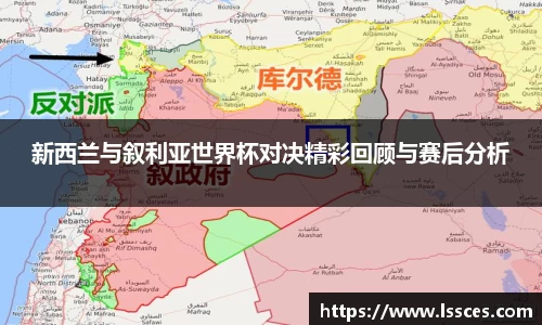 新西兰与叙利亚世界杯对决精彩回顾与赛后分析