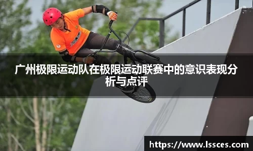 广州极限运动队在极限运动联赛中的意识表现分析与点评