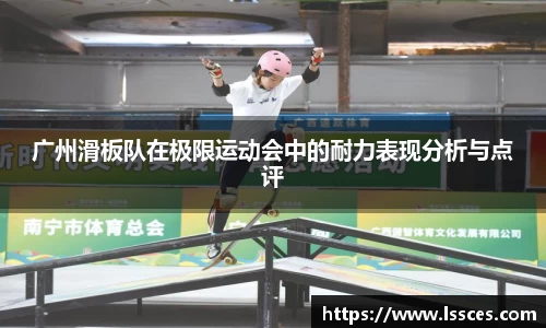 广州滑板队在极限运动会中的耐力表现分析与点评