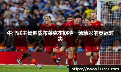 牛津联主场迎战布莱克本期待一场精彩的英冠对决