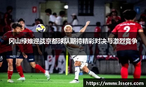 冈山绿雉迎战京都球队期待精彩对决与激烈竞争