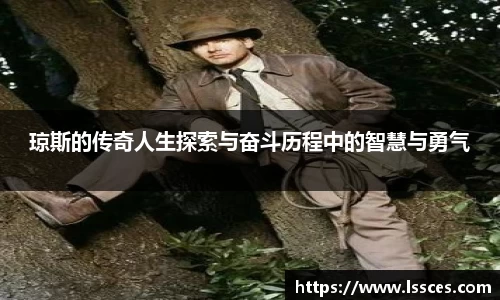 琼斯的传奇人生探索与奋斗历程中的智慧与勇气