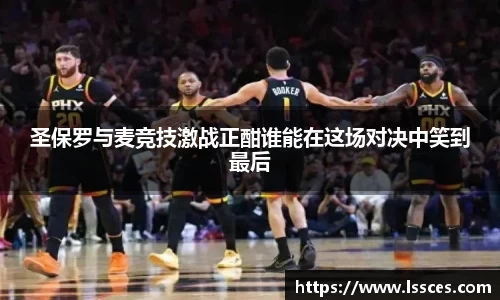 圣保罗与麦竞技激战正酣谁能在这场对决中笑到最后