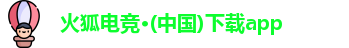 火狐电竞
